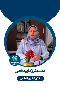  دیسینرژیای دفعی-دکتر شادی کاظمی